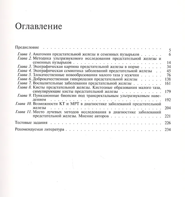 Книга Ультразвуковое исследование предстательной железы. Учебное пособие (А. Громов) — 2