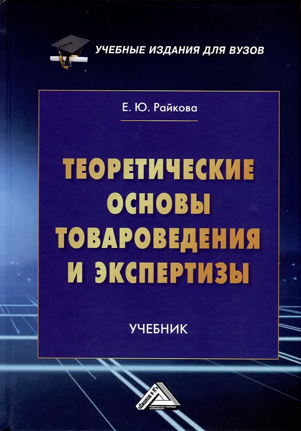 Книга Теоретические основы товароведения и экспертизы. Учебник для вузов (Елена Райкова) — 1