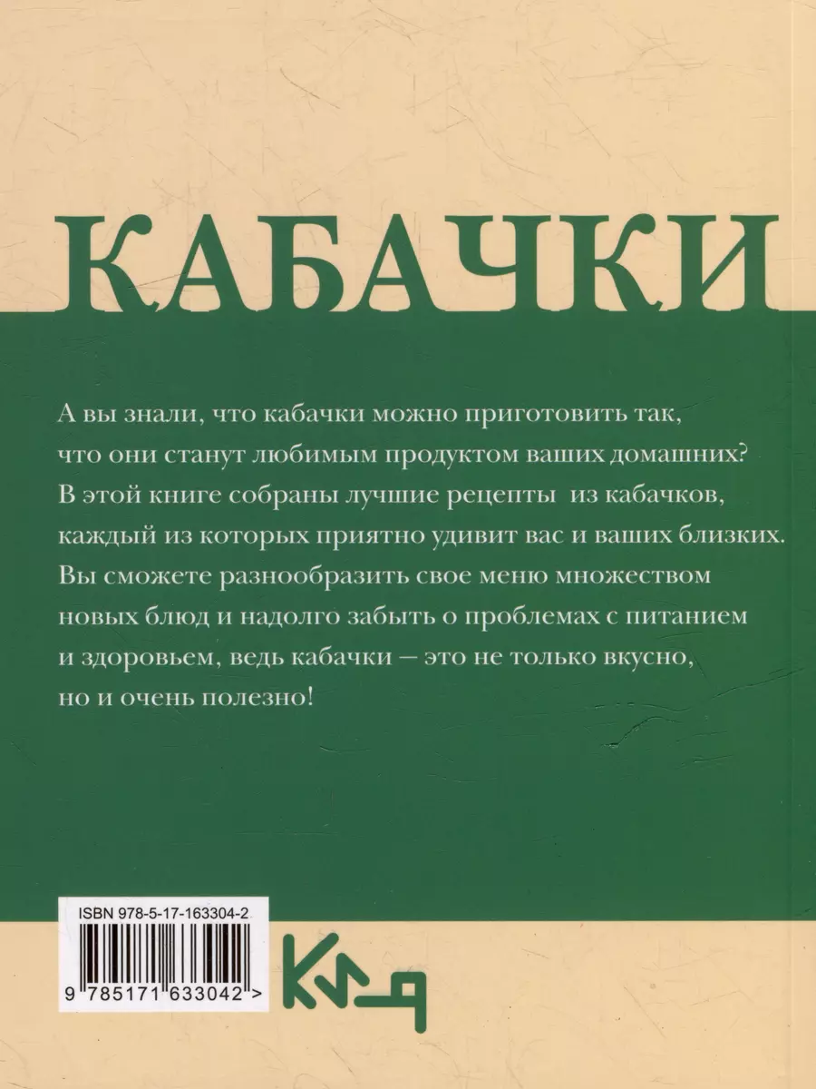 Кабачки. Вкусная икра, салаты, закуски, оладьи - купить книгу с доставкой в  интернет-магазине «Читай-город». ISBN: 978-5-17-163304-2