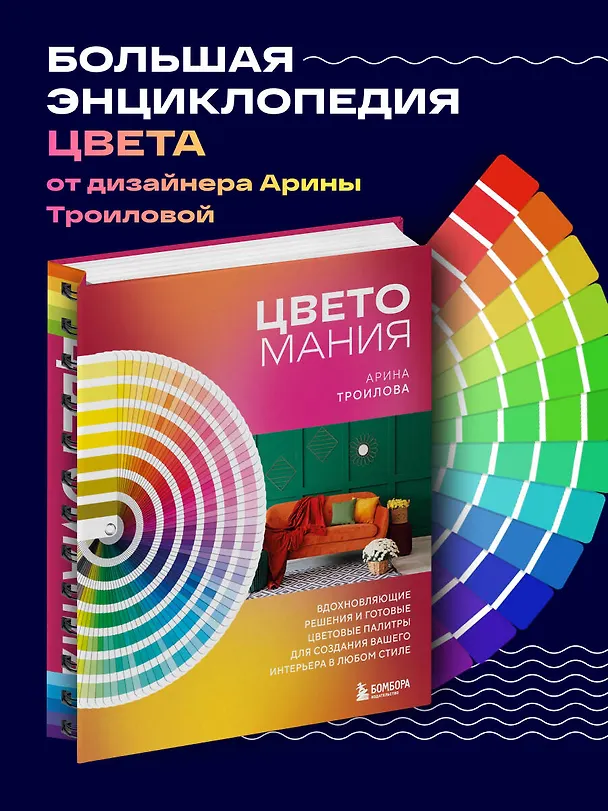 Книга Цветомания. Вдохновляющие решения и готовые цветовые палитры для создания вашего интерьера в любом стиле (Арина Троилова) — 6