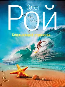 Скользящий странник: рассказы