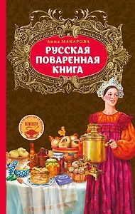 Русская поваренная книга