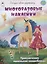 Приключения маленькой волшебницы (книжка с многоразовыми наклейками) — 3079518 — 1
