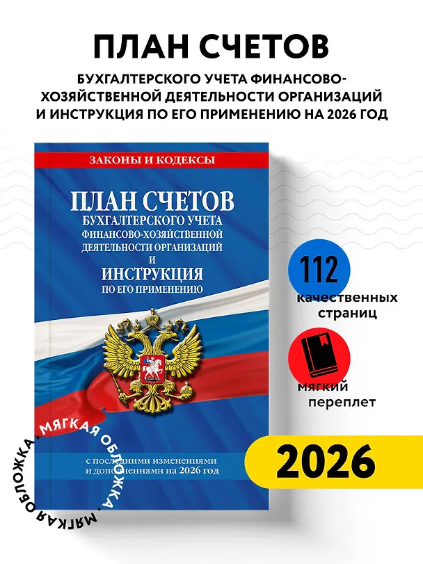 Книга План счетов бухгалтерского учета финансово-хозяйственной деятельности организаций и инструкция по его применению на 2026 год () — 5