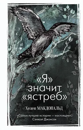Книга "Я" значит "Ястреб" (Хелен Макдональд)