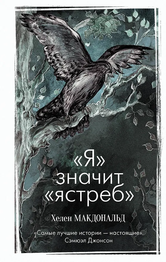 Книга "Я" значит "Ястреб" (Хелен Макдональд) — 1