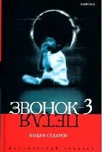 Книга Звонок-3 (Петля) (Кодзи Судзуки)