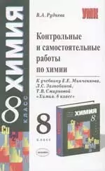 Контрольные и самостоятельные работы по химии: 8 кл.: К учебникуЕ.Минченкова "Химия" 8 кл. — 2068502 — 1