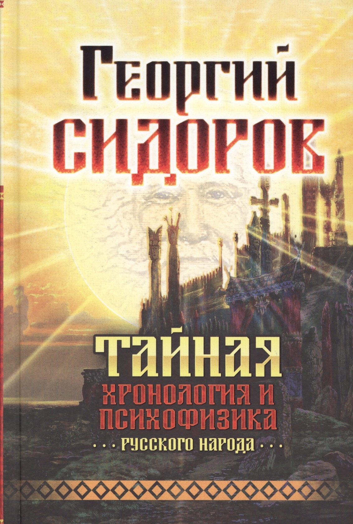 

Тайная хронология и психофизика русского народа