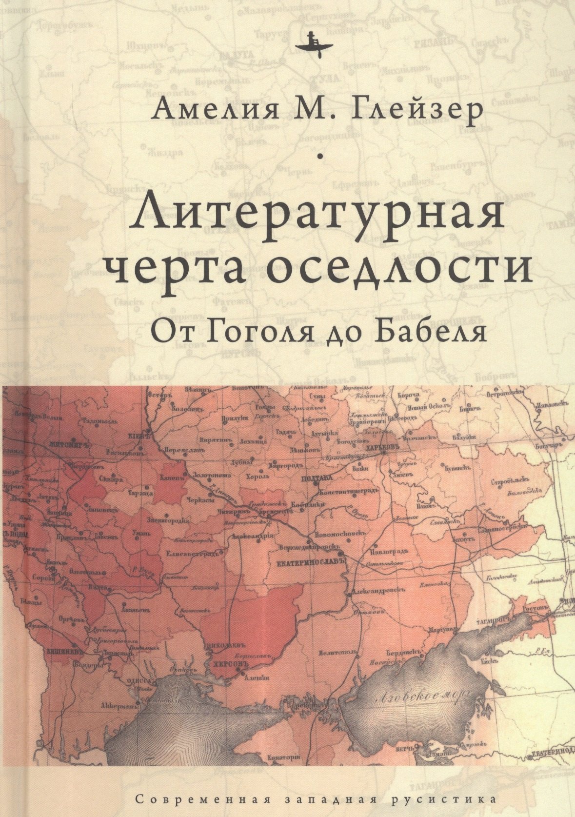 

Литературная черта оседлости: от Гоголя до Бабеля