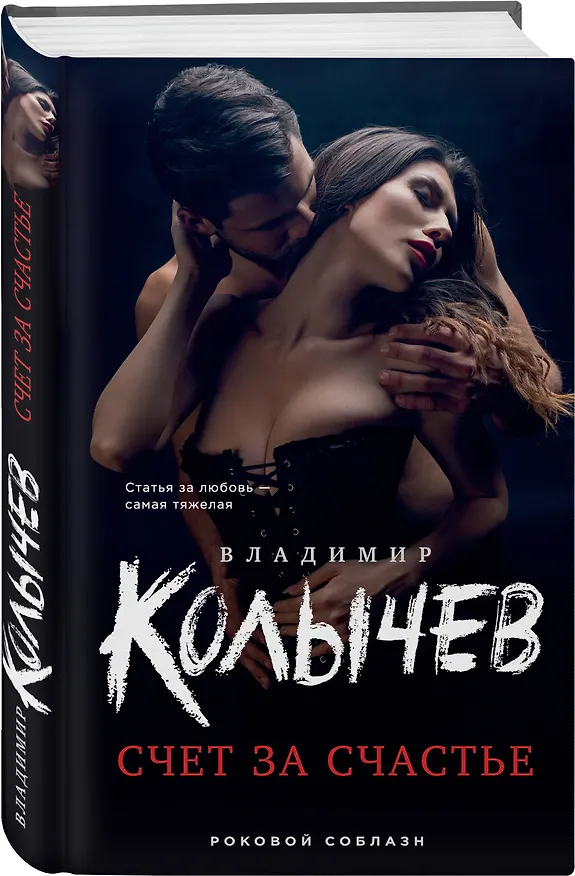 Книга Счет за счастье (Владимир Колычев) — 4