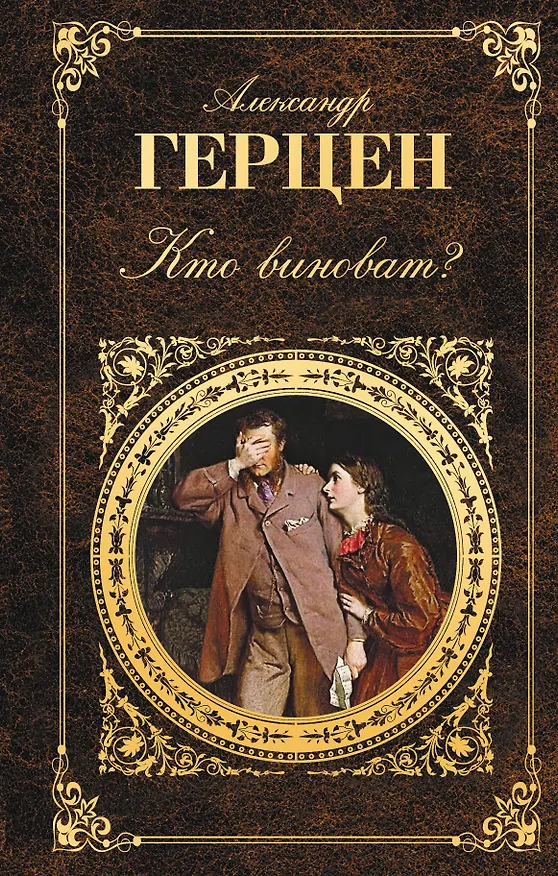 Книга Кто виноват? (Александр Герцен) — 1