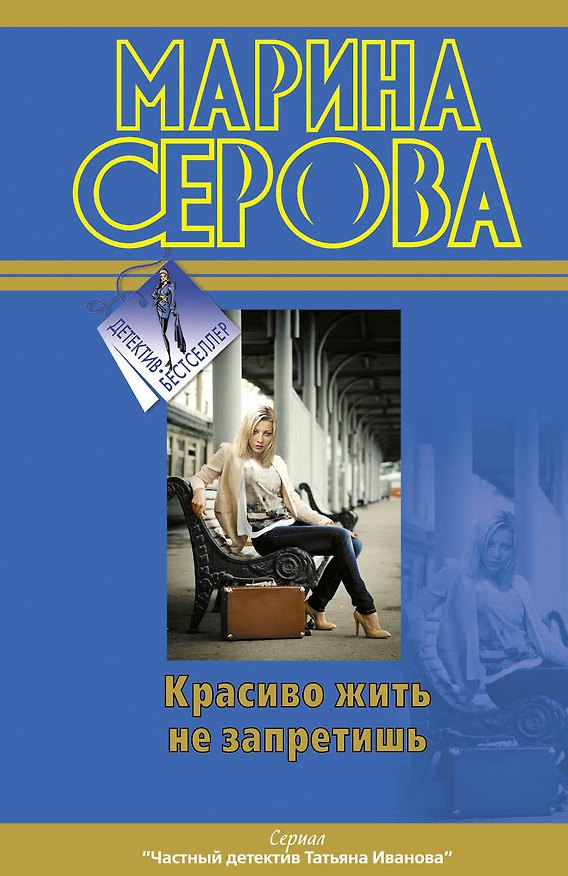 Книга ДетБест(м).Красиво жить не запретишь (Марина Серова) — 1