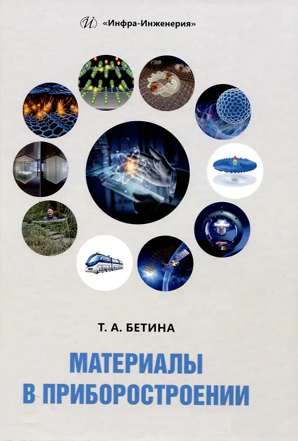 Книга Материалы в приборостроении (Тамара Бетина) — 1