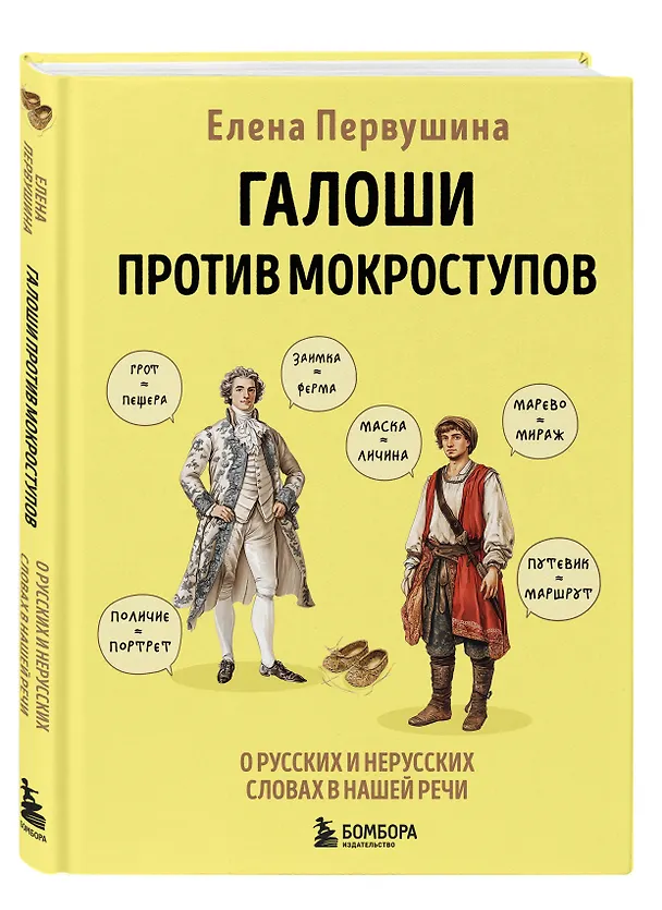 Книга Галоши против мокроступов. О русских и нерусских словах в нашей речи (Елена Первушина) — 6