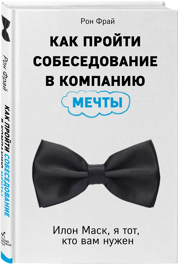 Книга Как пройти собеседование в компанию мечты. Илон Маск, я тот, кто вам нужен (Рон Фрай) — 4