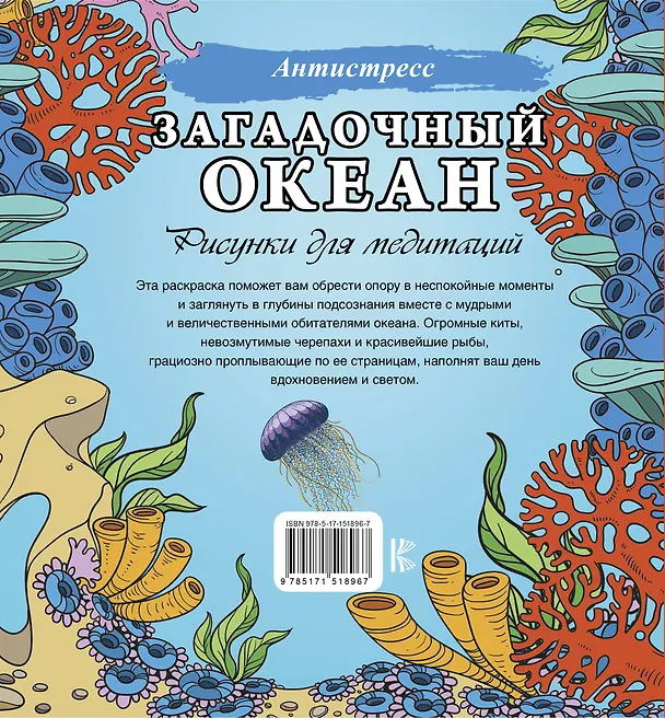 Книга Загадочный океан. Рисунки для медитаций () — 2
