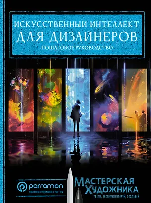 Книга Искусственный интеллект для дизайнеров. Пошаговое руководство (Хорхе Рувалькаба)