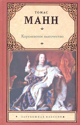 Королевское высочество : (роман , пер с нем.) — 2309142 — 1