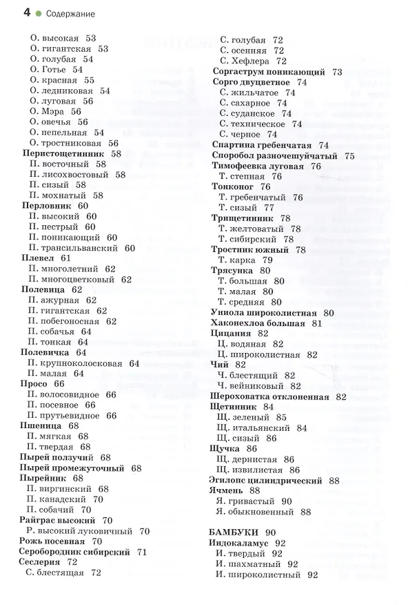 Книга Атлас-определитель.Декоративные травы. (Татьяна Коновалова, Наталья Шевырева) — 3