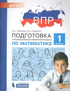 Подготовка к Всероссийской проверочной работе по математике. 1 класс