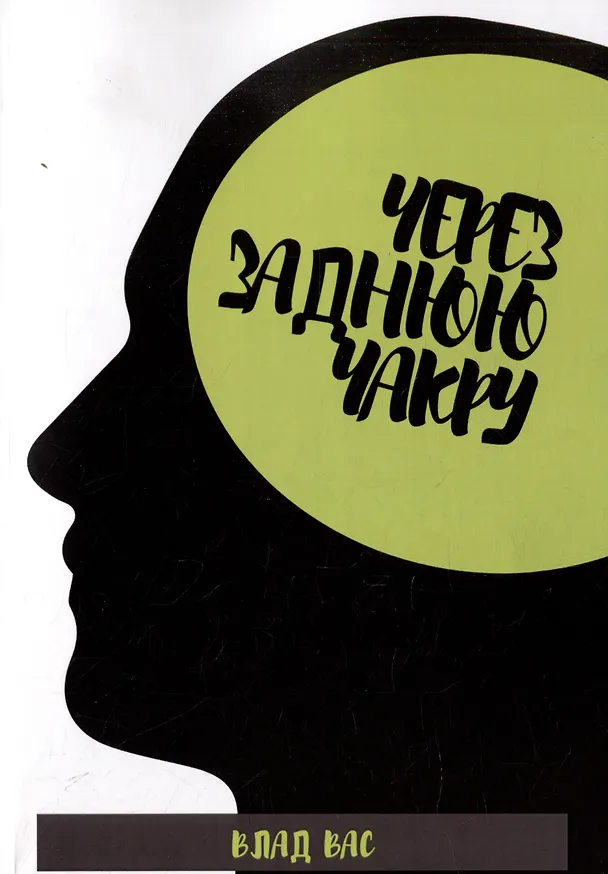 Книга Через заднюю чакру (Влад Вас) — 1