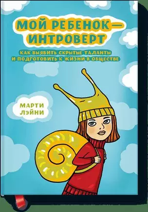 Мой ребенок - интроверт. Как выявить скрытые таланты и подготовить к жизни в обществе — 2416566 — 1