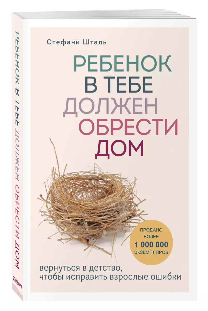 Ребенок в тебе должен обрести дом. Вернуться в детство, чтобы исправить  взрослые ошибки (Стефани Шталь) - купить книгу с доставкой в  интернет-магазине ...