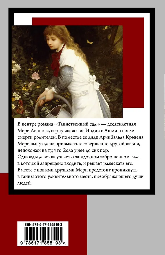 Книга Таинственный сад (новый перевод кнвв) (Фрэнсис Элиза Ходжсон Бёрнетт) — 2