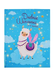 Дневник для младших классов Феникс+, "Волшебная лама"