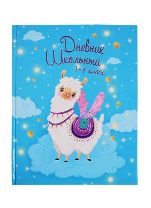 Дневник школьный «Волшебная лама», для младших классов, Феникс+ 254610