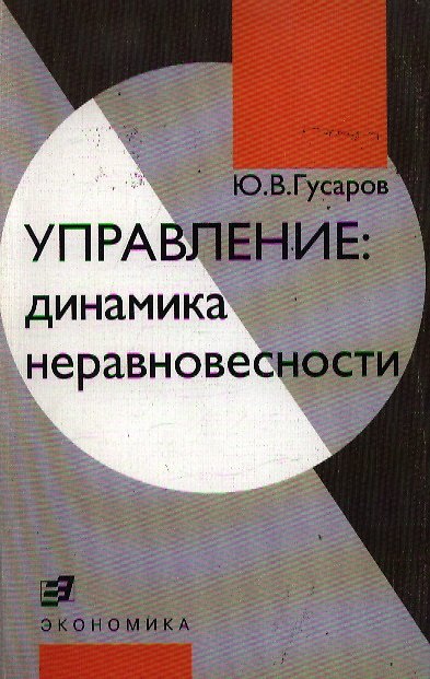 Книга Управление: динамика неравновесности () — 1