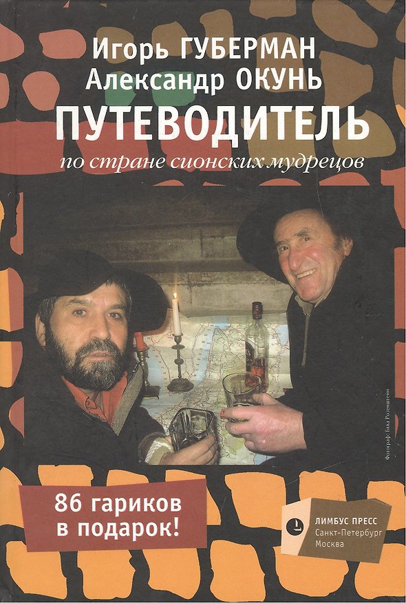 Книга Путеводитель по стране сионских мудрецов (Игорь Губерман) — 1