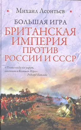 Большая игра. Британская империя против России и СССР — 2310862 — 1