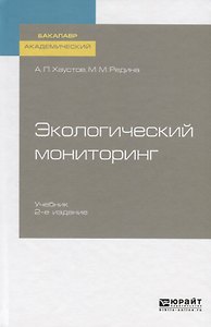 Экологический мониторинг. Учебник для академического бакалавриата