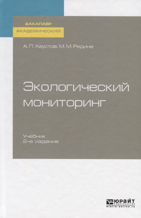 Книга Экологический мониторинг. Учебник для академического бакалавриата () — 1