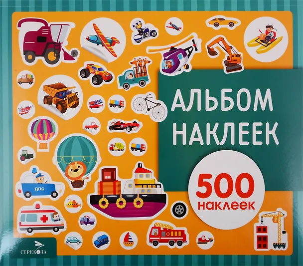 Книга Транспорт. Альбом наклеек () — 1