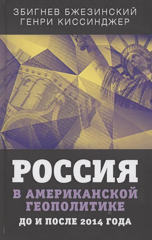 Книга Россия в американской геополитике. До и после 2014 года (Збигнев Бжезинский) — 1