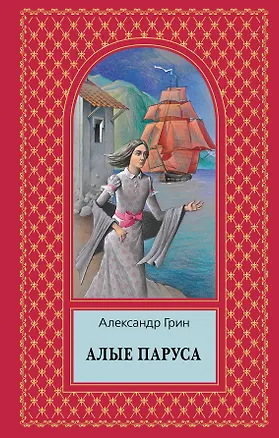 Книга Алые паруса (Александр Грин)