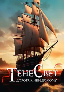 Тенесвет. Дорога к неведомому