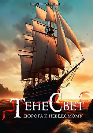 Книга Тенесвет. Дорога к неведомому (Дорит Медвед)