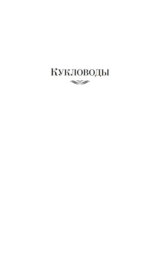 Книга Кукловоды. Дверь в лето. Двойная звезда. Звездный десант (Роберт Хайнлайн) — 10