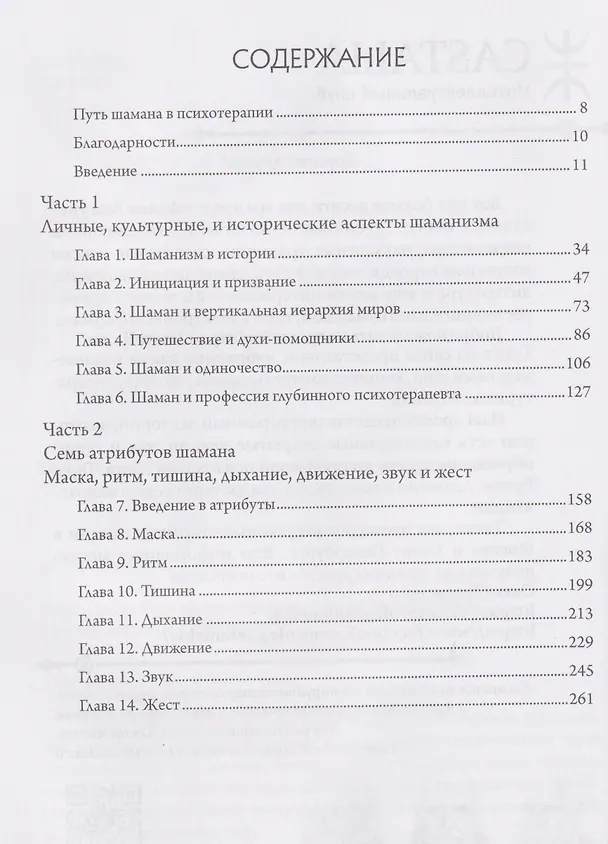 Книга Путь шамана в психотерапии: Исцеление через символический процесс (Робин ван Лёбен Селс) — 3
