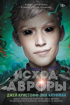 Исход Авроры