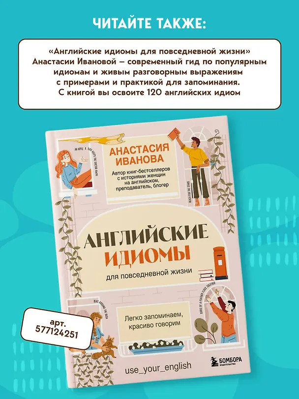 Книга Английские идиомы. 70 карточек с иллюстрациями и примерами (Анастасия Иванова) — 11