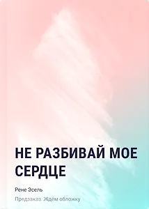 Не разбивай мое сердце