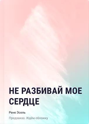 Книга Не разбивай мое сердце (Софья Ратникова)