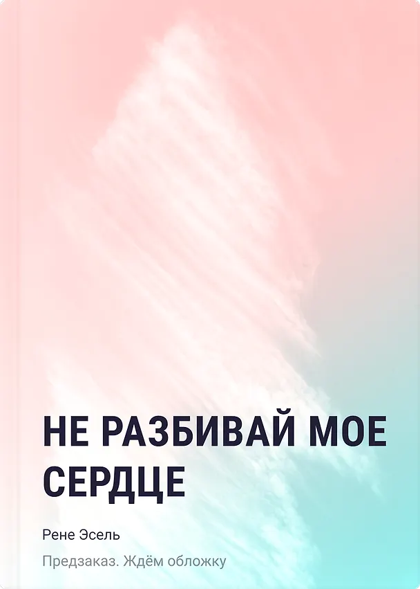 Книга Не разбивай мое сердце (Софья Ратникова) — 1