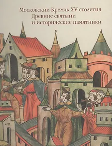 Московский Кремль XV столетия. Том I. Древние святыни и исторические памятники