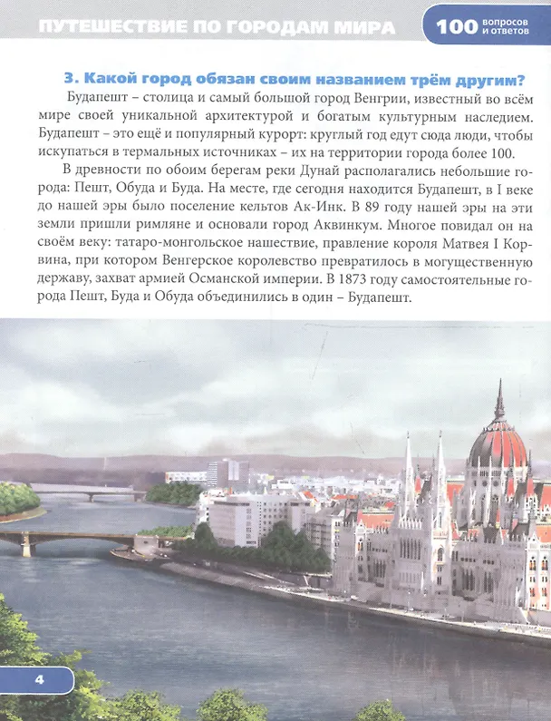Книга Энциклопедия. Путешествие по городам Мира () — 3